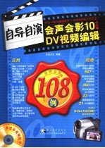 自导自演 会声会影10中文版DV视频编辑108例