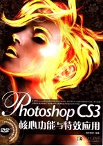 Photoshop CS3核心功能与特效应用