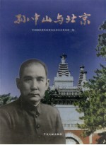 孙中山与北京