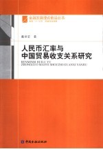 人民币汇率与中国贸易收支关系研究