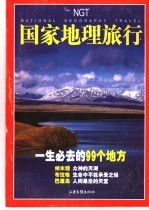 国家地理旅行 一生必去的99个地方