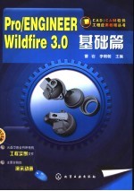 Pro/ENGINEER Wildfire 3.0基础篇