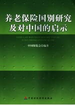 养老保险国别研究及对中国的启示