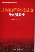 井冈山革命根据地党的建设史