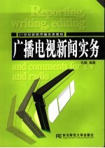 广播电视新闻实务