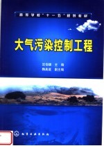 高等学校“十一五”规划教材 大气污染控制工程