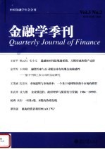 金融学季刊 第3卷 第2期