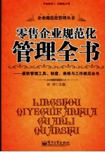 零售企业规范化管理全书 最新管理工具、制度、表格与工作规范全书