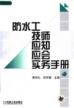 防水工技师应知应会实务手册