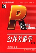 公共关系学