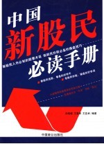 中国新股民必读手册