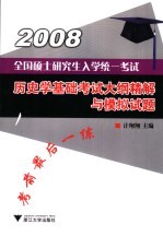 全国硕士研究生入学统一考试历史学基础考试大纲精解与模拟试题