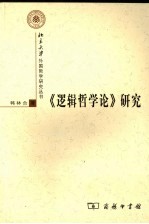 《逻辑哲学论》研究  完整版