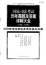 国家司法考试历年真题及答案详解大全  1996-2006年  2006年司法考试参考答案及详解  2007年法院版