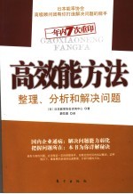 高效能方法 整理、分析和解决问题