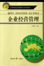 高等教育经济管理类专业系列教材 企业经营管理