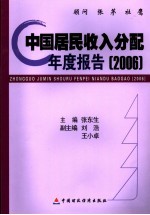 中国居民收入分配年度报告 2006