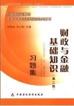 《财政与金融基础知识 第2版》习题集