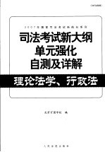 司法考试新大纲单元强化自测及详解 理论法学、行政法