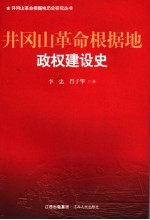 井冈山革命根据地政权建设史