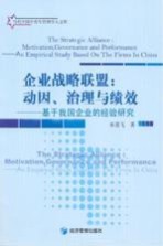 企业战略联盟 动因、治理与绩效