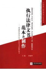 执行法律文书范本与制作 根据新民事诉讼法和执行司法解释编写