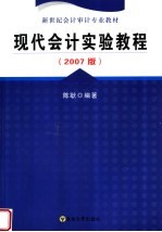 新世纪会计审计专业教材 现代会计实验教程 2007版