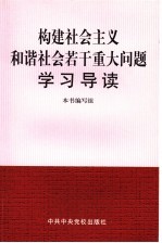 构建社会主义和谐社会若干重大问题学习导读