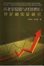 养老金投资与经济增长 理论和实证研究 a theoretical and empirical study based on China