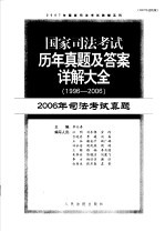 国家司法考试历年真题及答案详解大全 1996-2006年 2006年司法考试真题 2007年法院版