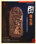 图像生存 汉画像田野考察散记 field reports on art of pictorial bricks of the Han dynasty