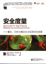 安全度量 量化、分析与确定企业信息安全效能 Security metrics replacing fear， uncertainty， and doubt eng