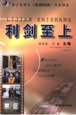 利剑至上 西宁电视台《生活与法》作品精选