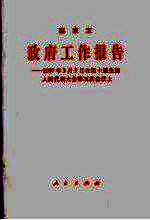 政府工作报告 2007年3月5日在第十届全国人民代表大会第五次会议上