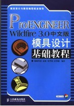 Pro/ENGINEER Wildfire 3.0中文版模具设计基础教程