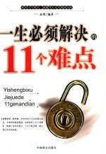 一生必须解决的11个难点