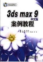 3DS MAX 9中文版案例教程