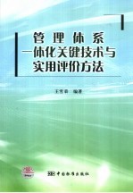 管理体系一体化关键技术与实用评价方法