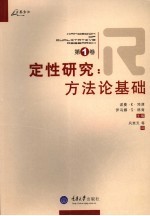 定性研究 第1卷 方法论基础