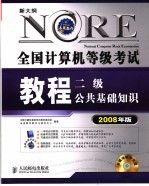 全国计算机等级考试教程 二级公共基础知识 2008年版