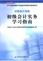 初级会计实务学习指南