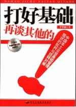 打好基础再谈其他的 中国本土企业基础管理现状的批判与扭转对策