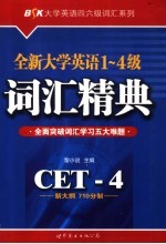 全新大学英语1-4级词汇精典