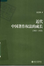 近代中国著作权法的成长 1903-1910