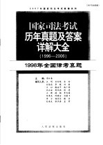 国家司法考试历年真题及答案详解大全  1996-2006年  1998年全国律考真题  2007年法院版