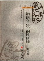 钢铁企业的钢铁精神  莱钢篇