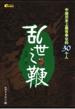 乱世之鞭：中国历史上最有争议的30个人