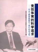 竞技体育的科学追求  田麦久教授执教四十周年纪念文集