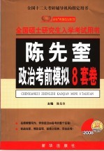 陈先奎政治考前模拟8套卷