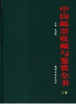 中国邮票收藏与鉴赏全书  上